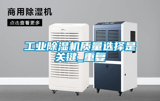 工業除濕機質量選擇是關鍵_重復