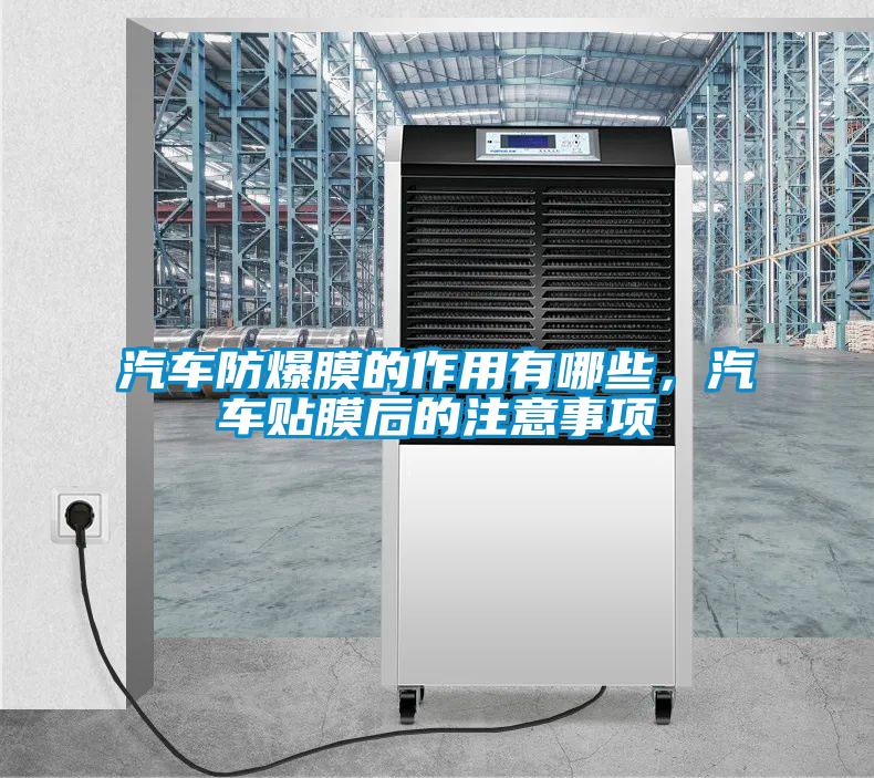 汽車防爆膜的作用有哪些，汽車貼膜后的注意事項