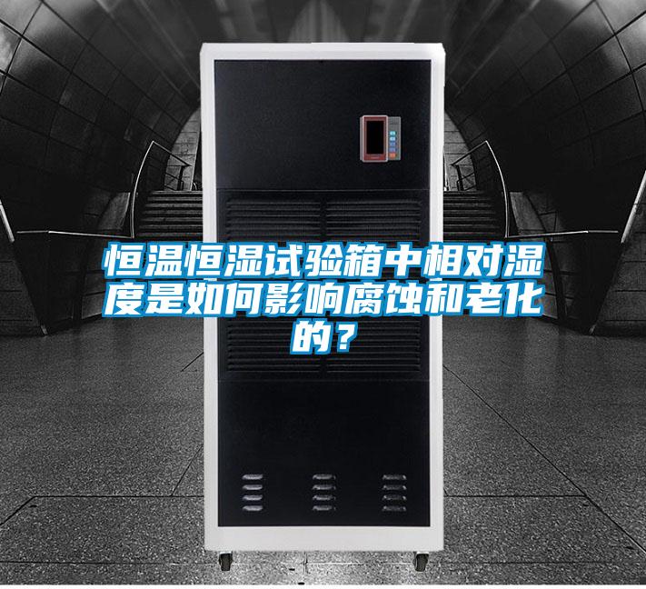 恒溫恒濕試驗(yàn)箱中相對(duì)濕度是如何影響腐蝕和老化的？