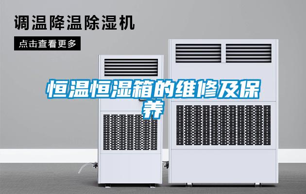 恒溫恒濕箱的維修及保養