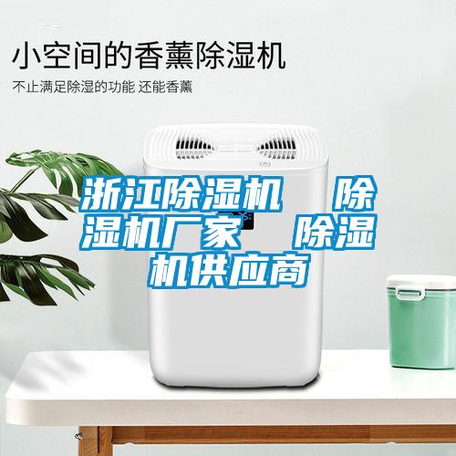 浙江除濕機  除濕機廠家  除濕機供應(yīng)商