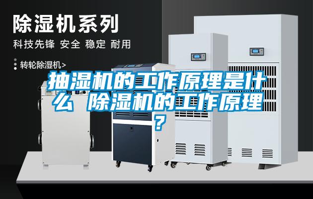 抽濕機(jī)的工作原理是什么 除濕機(jī)的工作原理？