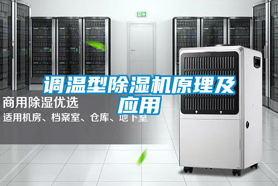 調(diào)溫型除濕機原理及應用