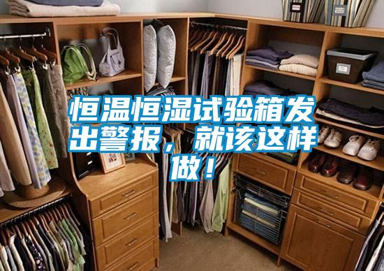 恒溫恒濕試驗箱發(fā)出警報，就該這樣做！