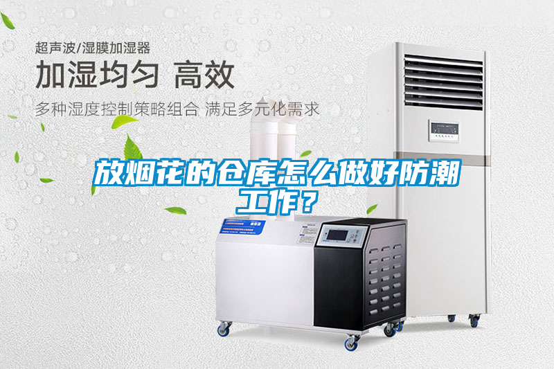 放煙花的倉庫怎么做好防潮工作？