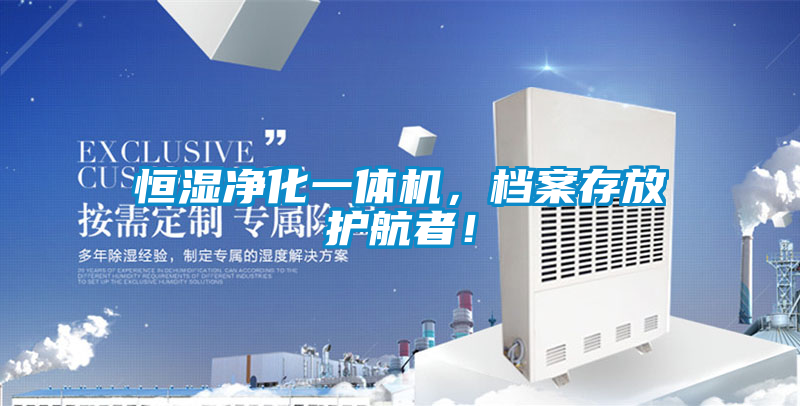恒濕凈化一體機，檔案存放護航者！