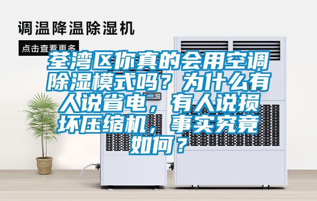 荃灣區你真的會用空調除濕模式嗎？為什么有人說省電，有人說損壞壓縮機，事實究竟如何？