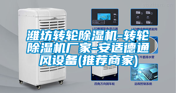 濰坊轉輪除濕機-轉輪除濕機廠家-安適德通風設備(推薦商家)