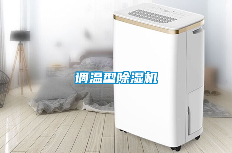 調(diào)溫型除濕機