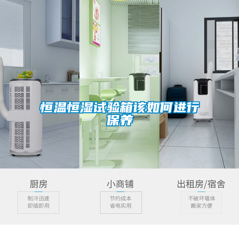 恒溫恒濕試驗箱該如何進行保養(yǎng)