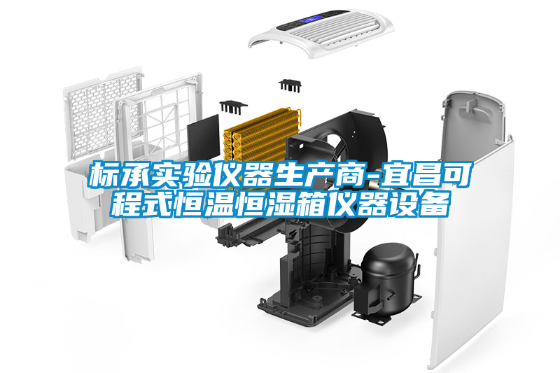 標(biāo)承實(shí)驗(yàn)儀器生產(chǎn)商-宜昌可程式恒溫恒濕箱儀器設(shè)備