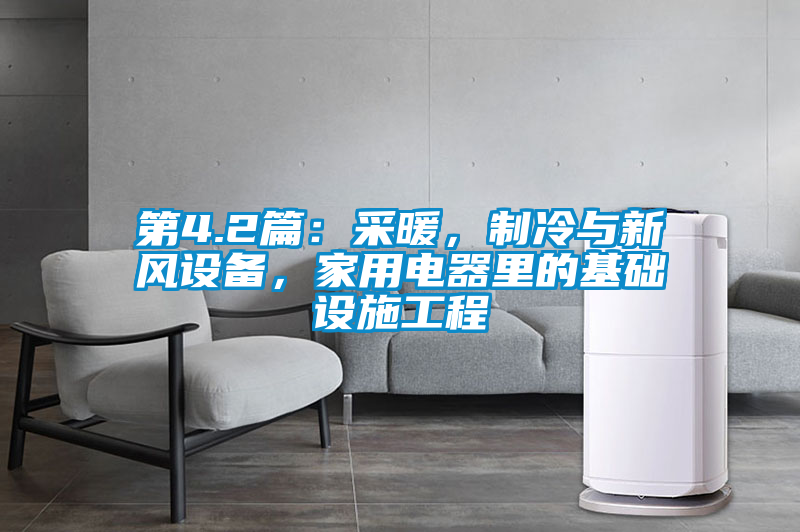第4.2篇：采暖，制冷與新風設備，家用電器里的基礎設施工程