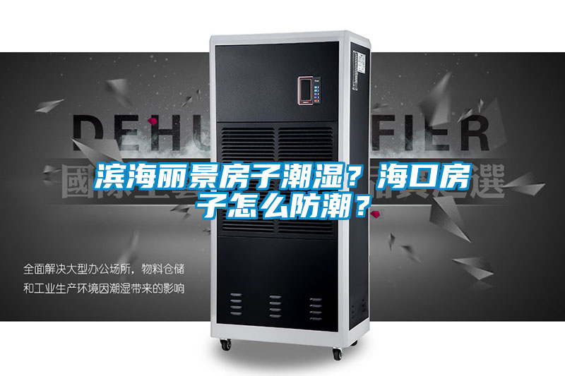 濱海麗景房子潮濕？海口房子怎么防潮？