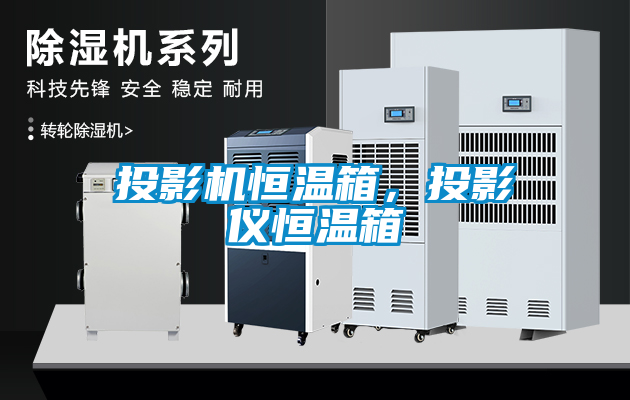 投影機恒溫箱，投影儀恒溫箱