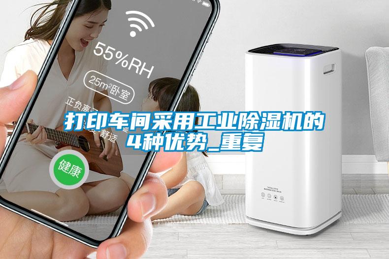 打印車間采用工業(yè)除濕機(jī)的4種優(yōu)勢(shì)_重復(fù)