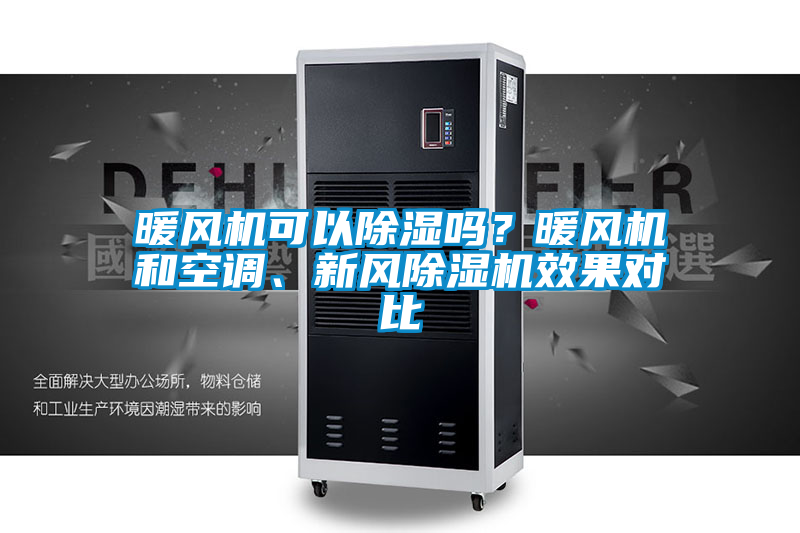 暖風機可以除濕嗎？暖風機和空調(diào)、新風除濕機效果對比