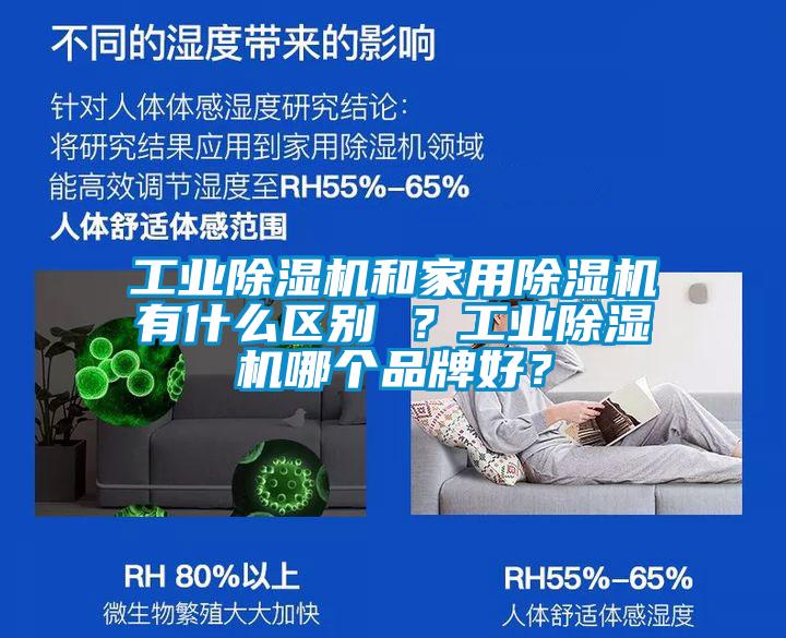工業除濕機和家用除濕機有什么區別 ？工業除濕機哪個品牌好？