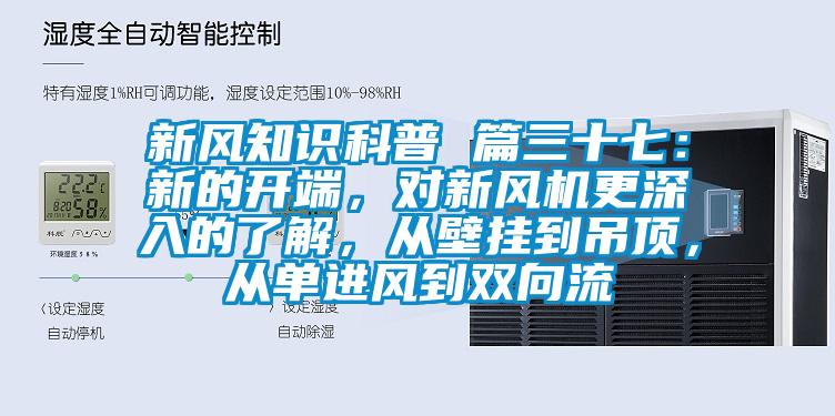 新風(fēng)知識科普 篇三十七：新的開端，對新風(fēng)機(jī)更深入的了解，從壁掛到吊頂，從單進(jìn)風(fēng)到雙向流