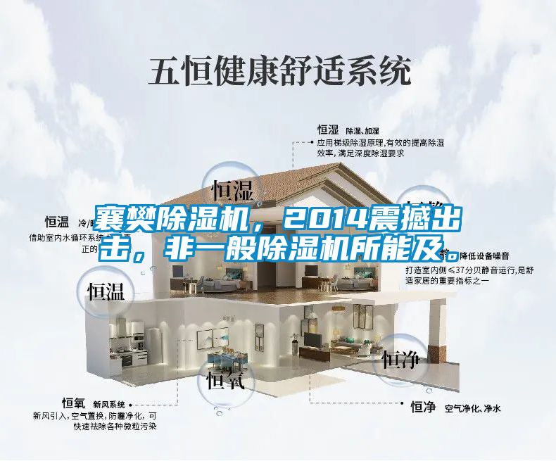 襄樊除濕機，2014震撼出擊，非一般除濕機所能及。