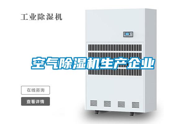 空氣除濕機生產企業