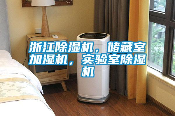 浙江除濕機(jī)，儲藏室加濕機(jī)，實(shí)驗室除濕機(jī)