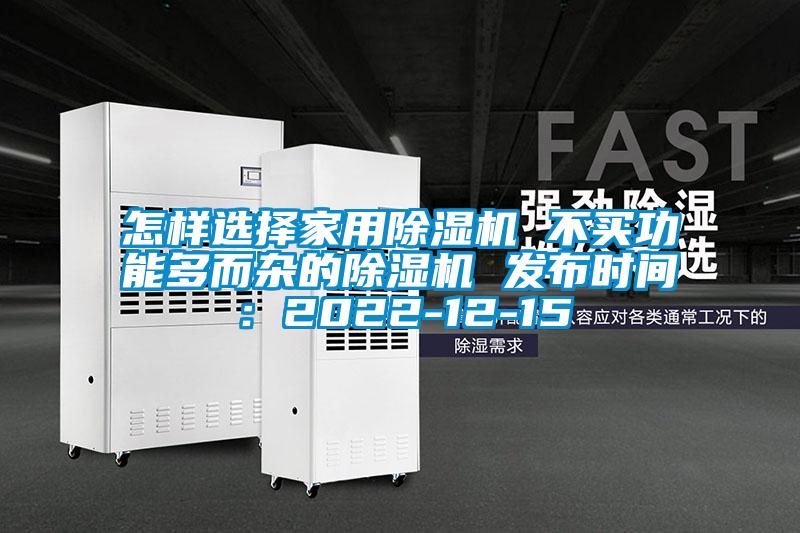 怎樣選擇家用除濕機(jī) 不買功能多而雜的除濕機(jī) 發(fā)布時間：2022-12-15