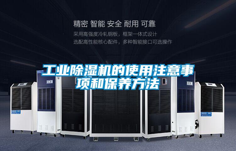 工業(yè)除濕機的使用注意事項和保養(yǎng)方法