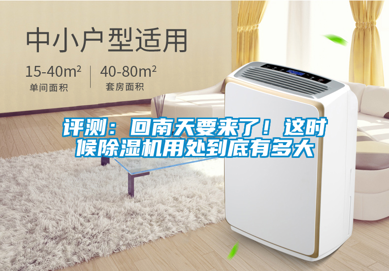 評(píng)測(cè)：回南天要來了！這時(shí)候除濕機(jī)用處到底有多大