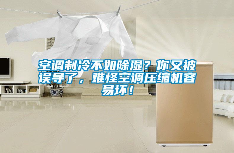 空調(diào)制冷不如除濕？你又被誤導(dǎo)了，難怪空調(diào)壓縮機(jī)容易壞！