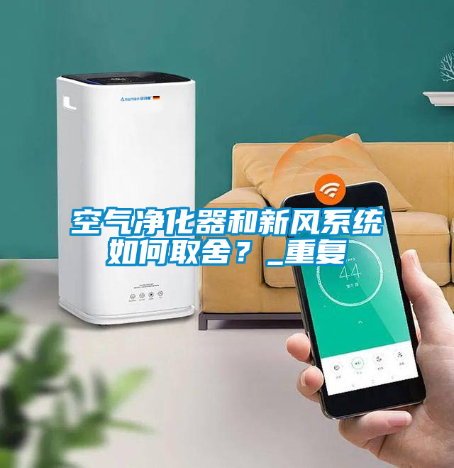 空氣凈化器和新風(fēng)系統(tǒng)如何取舍？_重復(fù)