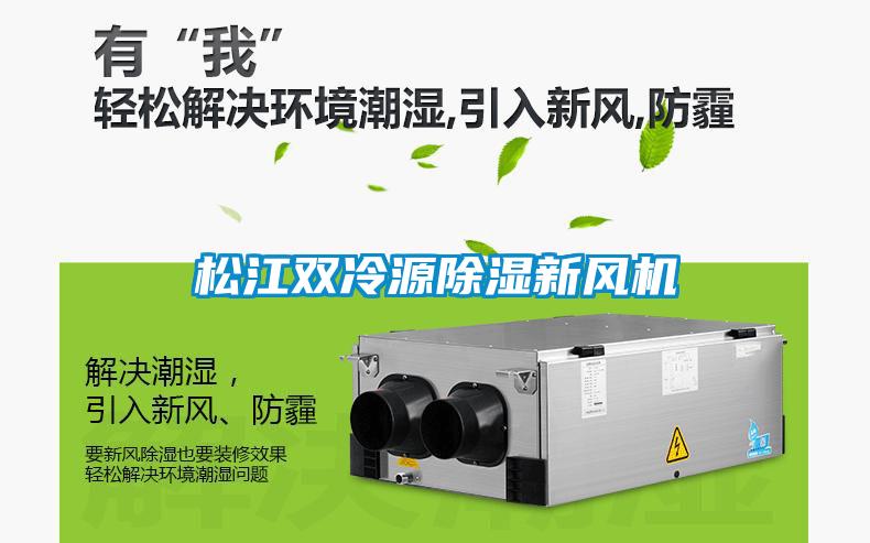 松江雙冷源除濕新風(fēng)機