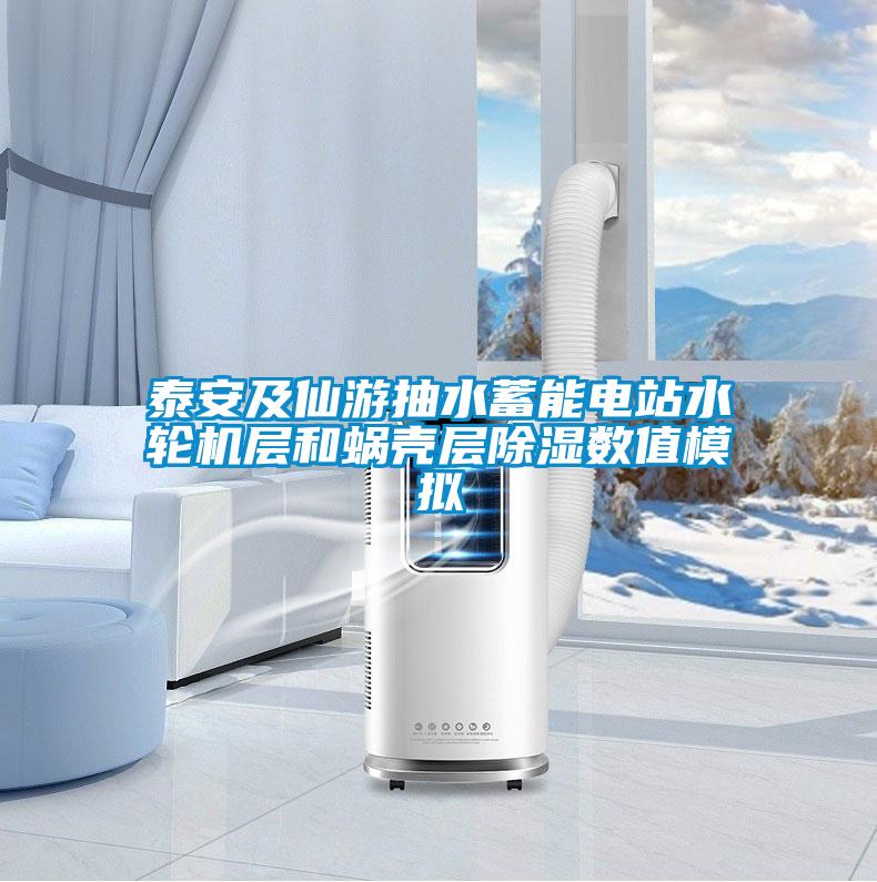 泰安及仙游抽水蓄能電站水輪機層和蝸殼層除濕數值模擬