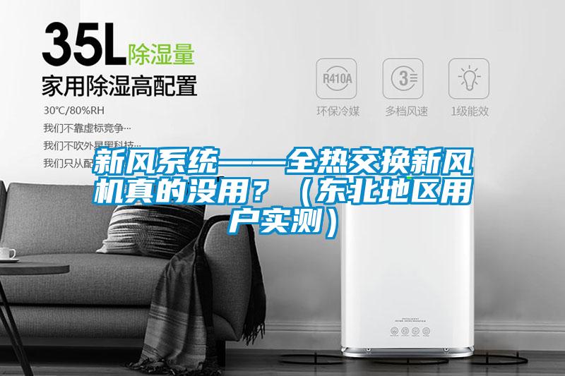 新風系統(tǒng)——全熱交換新風機真的沒用？（東北地區(qū)用戶實測）