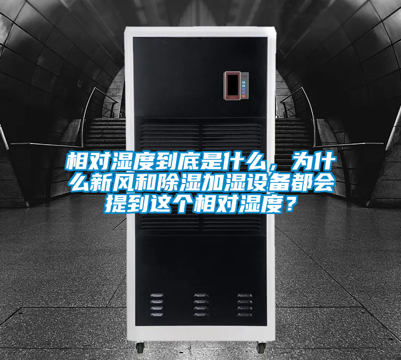 相對濕度到底是什么，為什么新風(fēng)和除濕加濕設(shè)備都會提到這個相對濕度？