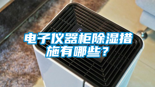 電子儀器柜除濕措施有哪些？