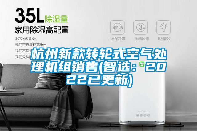 杭州新款轉(zhuǎn)輪式空氣處理機(jī)組銷(xiāo)售(智選：2022已更新)