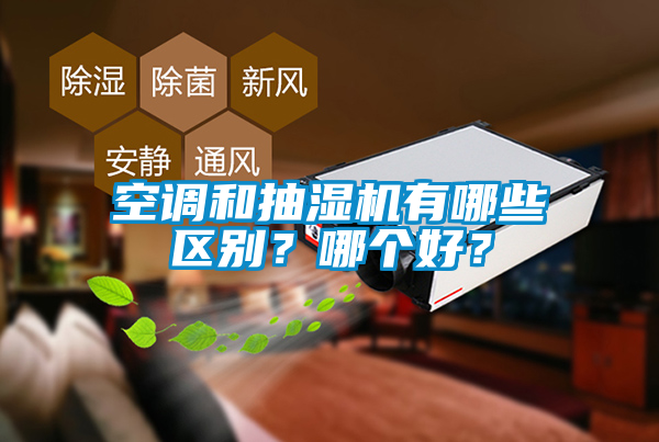 空調和抽濕機有哪些區別？哪個好？