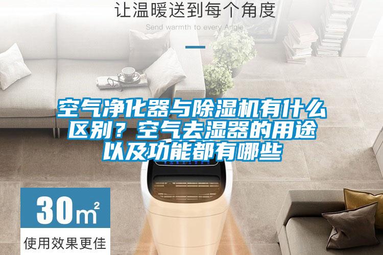 空氣凈化器與除濕機(jī)有什么區(qū)別？空氣去濕器的用途以及功能都有哪些