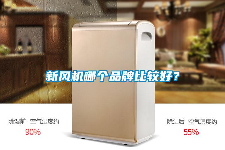 新風機哪個品牌比較好？