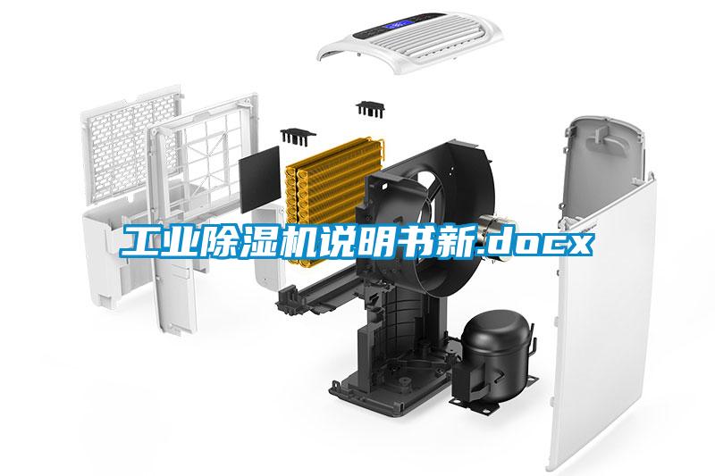 工業除濕機說明書新.docx