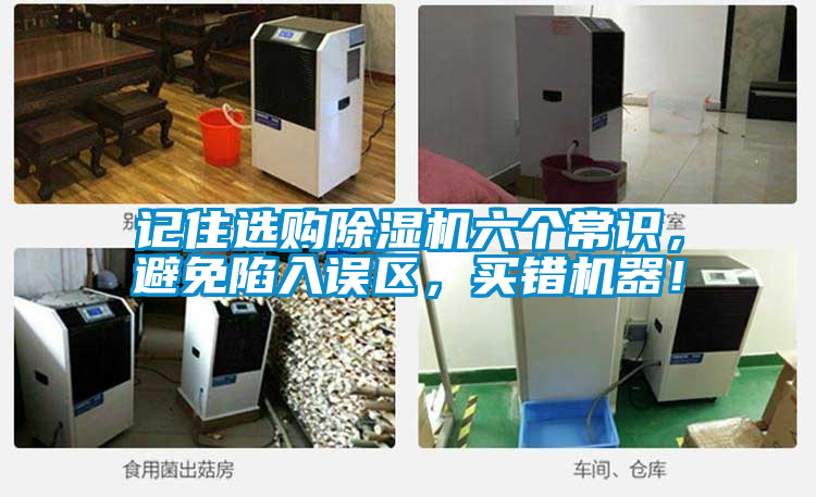 記住選購除濕機(jī)六個(gè)常識，避免陷入誤區(qū)，買錯(cuò)機(jī)器！