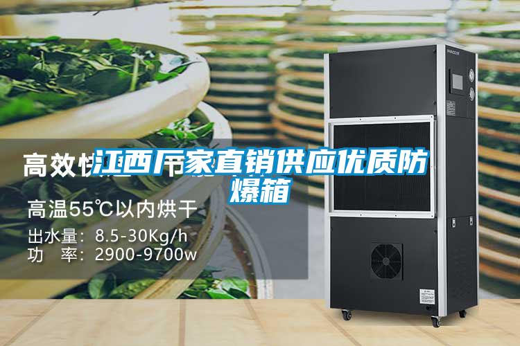 江西廠家直銷供應優(yōu)質(zhì)防爆箱