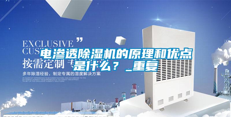 電滲透除濕機的原理和優點是什么？_重復