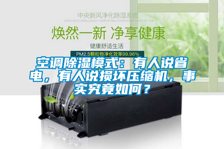 空調(diào)除濕模式：有人說省電，有人說損壞壓縮機(jī)，事實(shí)究竟如何？