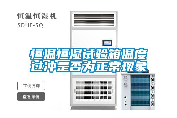 恒溫恒濕試驗箱溫度過沖是否為正?，F象