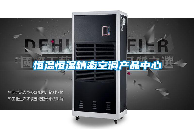 恒溫恒濕精密空調產品中心