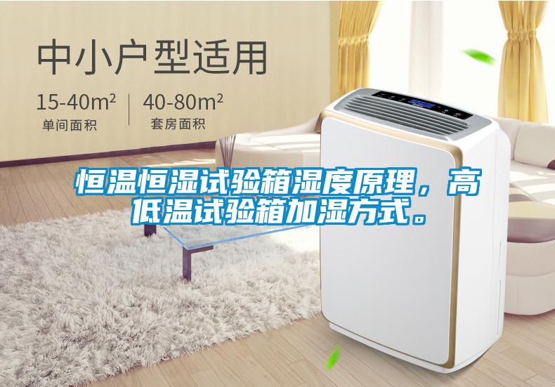 恒溫恒濕試驗箱濕度原理，高低溫試驗箱加濕方式。