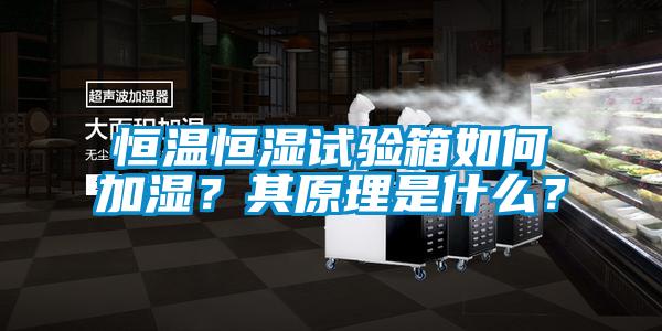 恒溫恒濕試驗箱如何加濕？其原理是什么？