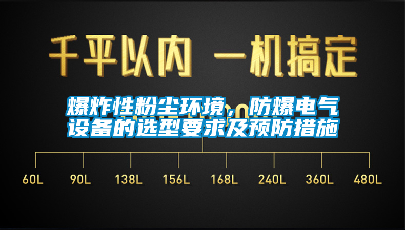 爆炸性粉塵環境，防爆電氣設備的選型要求及預防措施