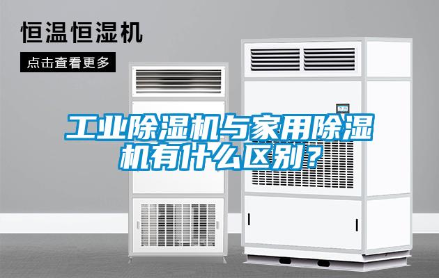 工業(yè)除濕機與家用除濕機有什么區(qū)別？